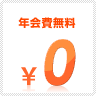 年会費無料