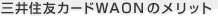三井住友カードWAONのメリット