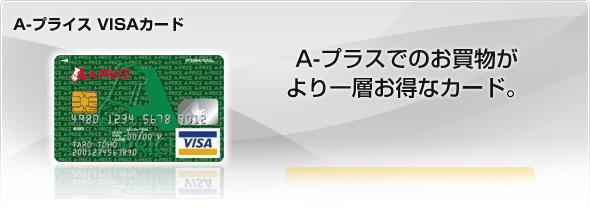A-プライス VISAカード