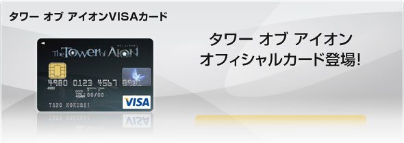 タワー オブ アイオンVISAカード