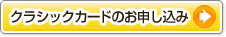 クラシックカードのお申し込み