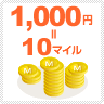 1000円につき10マイルが自動的に加算!