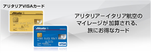アリタリアVISAカード
