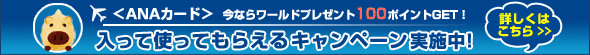 入って使ってもらえるキャンペーン