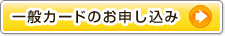 ANA一般カードのお申し込み