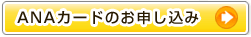 ANAカードのお申し込み