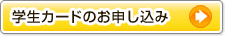 ANA学生カードのお申し込み