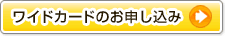 ANAワイドカードのお申し込み