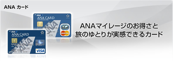 ANAカード