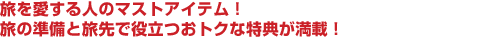 旅を愛する人のマストアイテム!旅の準備と旅先で役立つおトクな特典が満載!