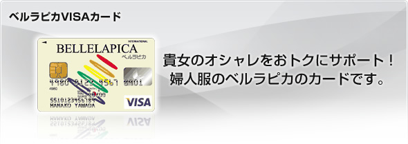 ベルラピカVISAカード