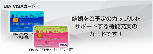 BIA VISAカード