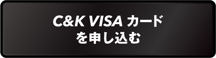 C＆K VISAカードを申し込む