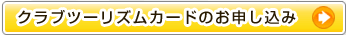 クラブツーリズムカードのお申し込み