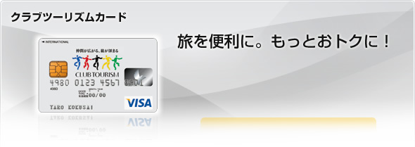 クラブツーリズムカード