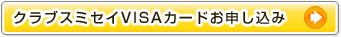 クラブスミセイVISAカードのお申し込み