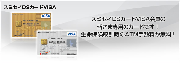 スミセイDSカードVISA