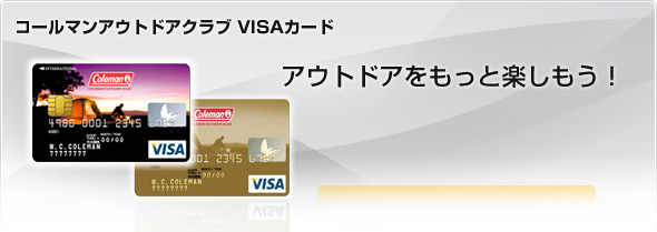 コールマンアウトドアクラブ VISAカード:カード表面