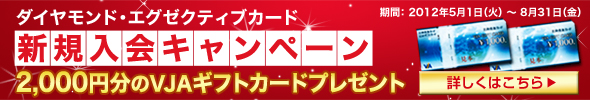 ダイヤモンド・エグゼクティブカード　新規入会キャンペーン　2,000円分のVJAギフトカードプレゼント！詳しくはこちら