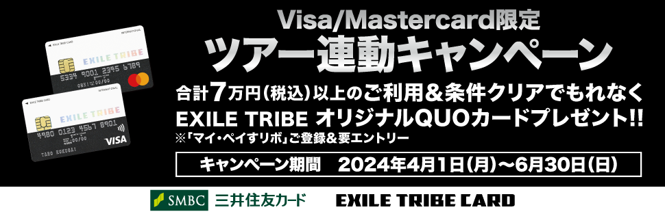 EXILE TRIBEカード（Visa・Master） ツアー連動オリジナルQUOカード全員プレゼントキャンペーン