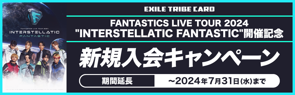 FANTASTICS LIVE TOUR 2024 ”INTERSTELLATIC FANTASTIC” 新規入会キャンペーン