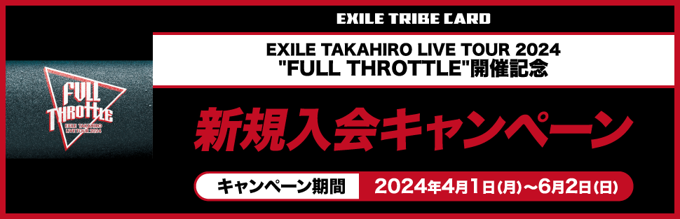 EXILE TAKAHIRO LIVE TOUR 2024 “FULL THROTTLE“連動入会キャンペーン