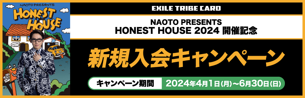 NAOTO PRESENTS HONEST HOUSE 2024連動入会キャンペーン