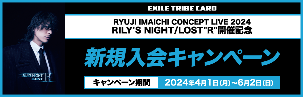 RYUJI IMAICHI CONCEPT LIVE 2024 RILY'S NIGHT／LOST“R“連動入会キャンペーン