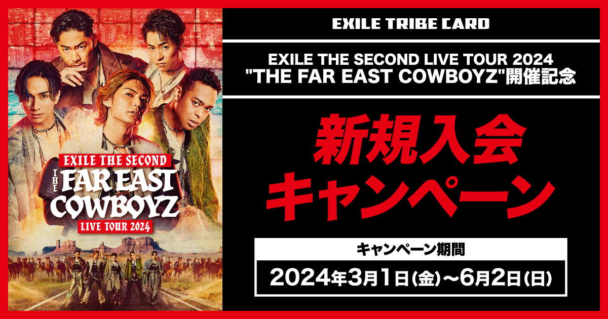 EXILE THE SECOND LIVE TOUR 2024 THE FAR EAST COWBOYZ 開催記念 新規入会キャンペーン