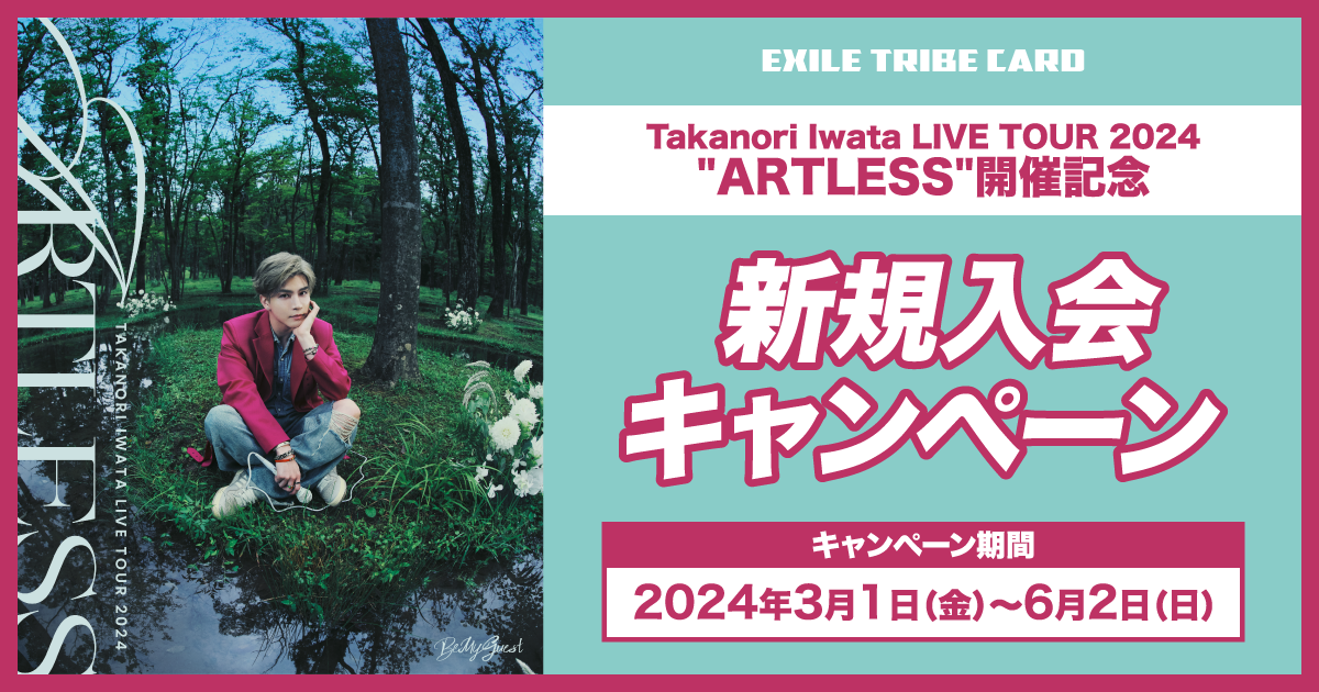 Takanori Iwata LIVE TOUR 2024 ARTLESS 開催記念 新規入会キャンペーン