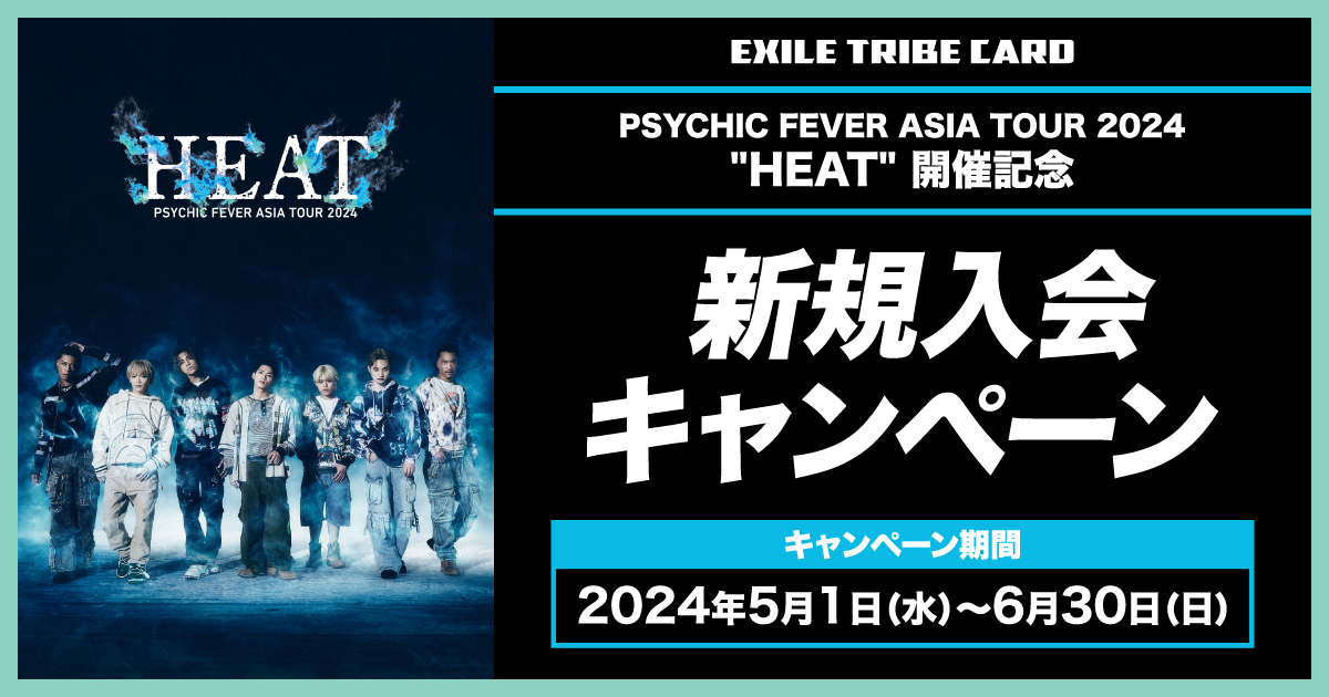 PSYCHIC FEVER ASIA TOUR 2024 ”HEAT” 新規入会キャンペーン