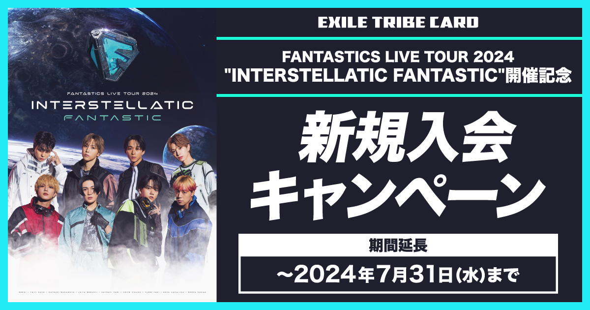 FANTASTICS LIVE TOUR 2024 ”INTERSTELLATIC FANTASTIC” 新規入会キャンペーン