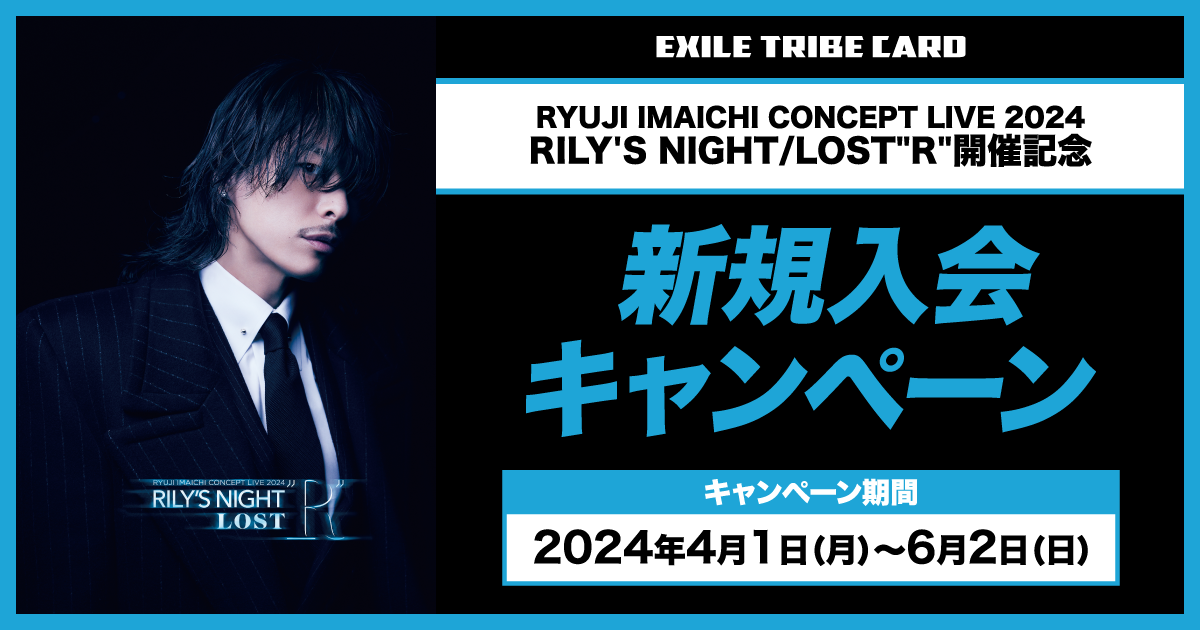 RYUJI IMAICHI CONCEPT LIVE 2024 RILY'S NIGHT／LOST“R“連動入会キャンペーン