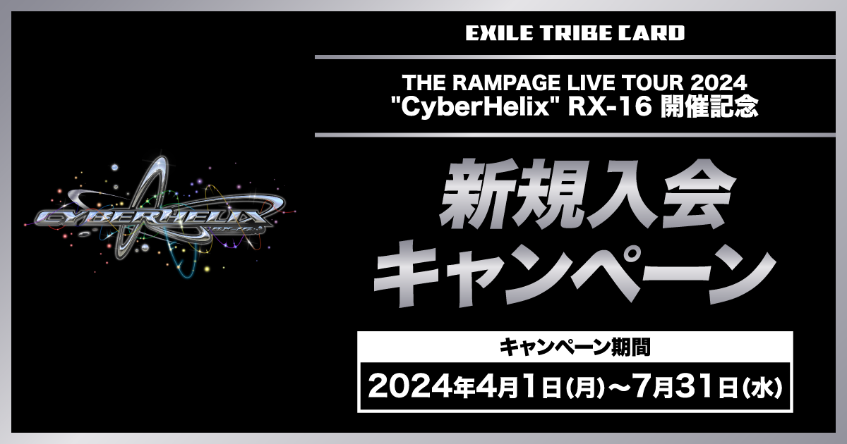 THE RAMPAGE LIVE TOUR 2024 “CyberHelix“ RX-16連動入会キャンペーン