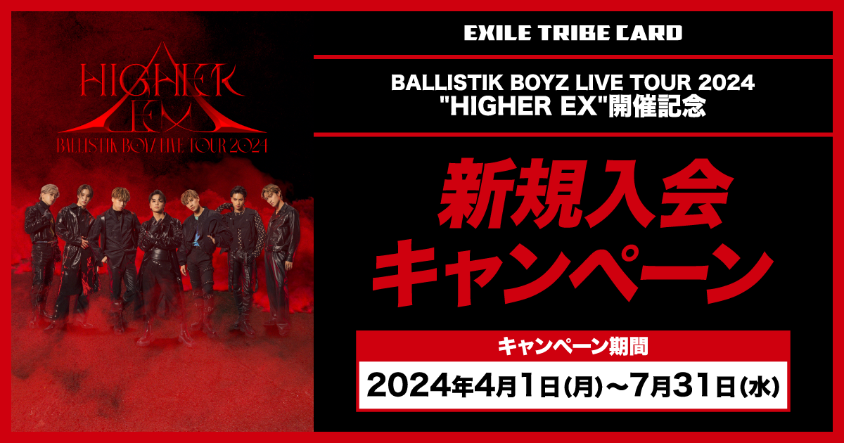 BALLISTIK BOYZ LIVE TOUR 2024 “HIGHER EX“連動入会キャンペーン