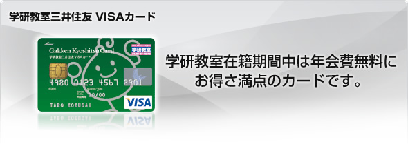 学研教室三井住友VISAカード