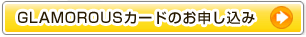 GLAMOROUSカードのお申し込み