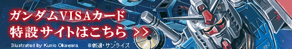 ガンダムVISA特設サイトへ