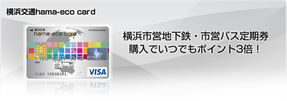 横浜交通hama-eco card