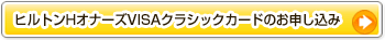 ヒルトンHオナーズVISAクラシックカードのお申し込み