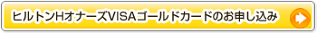 ヒルトンHオナーズVISAゴールドカードのお申し込み