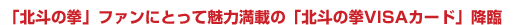 「北斗の拳」ファンにとって魅力満載の「北斗の拳VISAカード」降臨