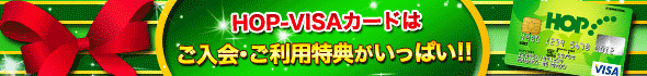HOP-VISAカードご入会特典 HOPポイント500点進呈! 詳しくはこちら