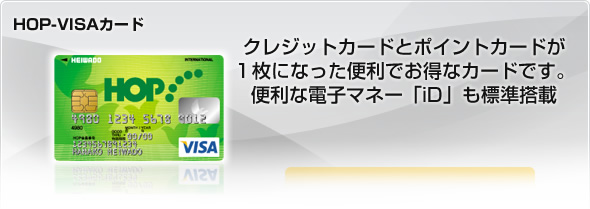 HOP-VISAカード