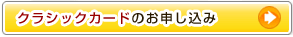 クラシックカード：法政オレンジCAMPUSカードのお申し込み