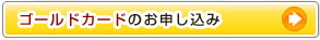 ゴールドカード：法政オレンジCAMPUSカードのお申し込み
