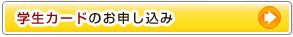 学生カード：法政オレンジCAMPUSカードのお申し込み