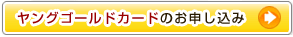 ヤングゴールドカード:法政オレンジCAMPUSカードのお申し込み