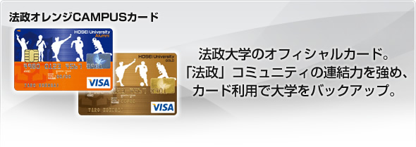 法政オレンジCAMPUSカード