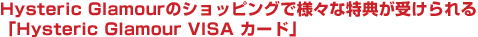 Hysteric Glamourのショッピングで様々な特典が受けられる「Hysteric Glamour VISA カード」